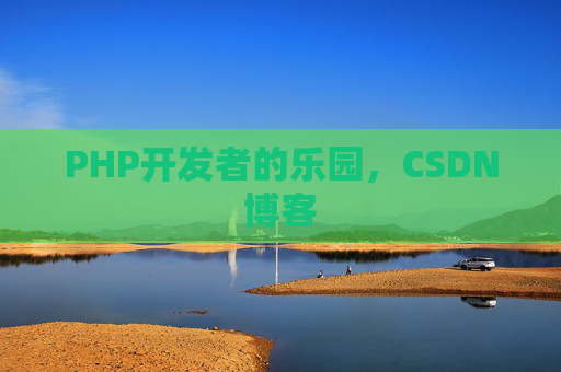 PHP开发者的乐园，CSDN博客