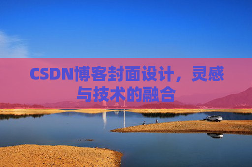 CSDN博客封面设计,灵感与技术的融合 CSDN博客封面设计,灵感与技术的融合